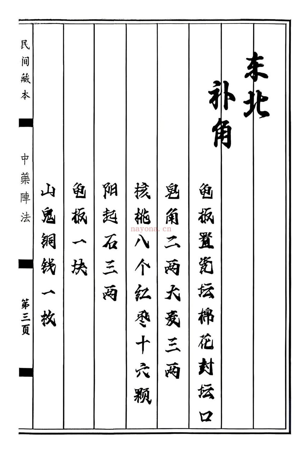 《中药阵法》PDF电子书（97页）