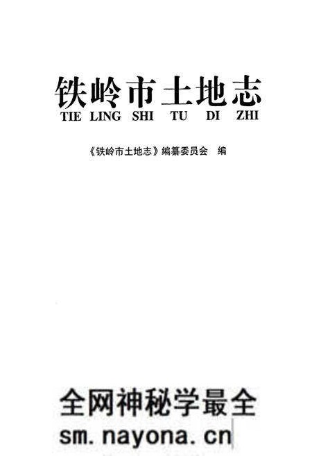《铁岭市土地志》.pdf电子版_辽宁省志预览图1 《铁岭市土地志》.pdf电子版_辽宁省志预览图1