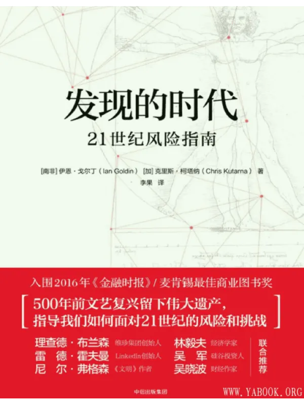 《发现的时代：21 世纪风险指南》封面图片