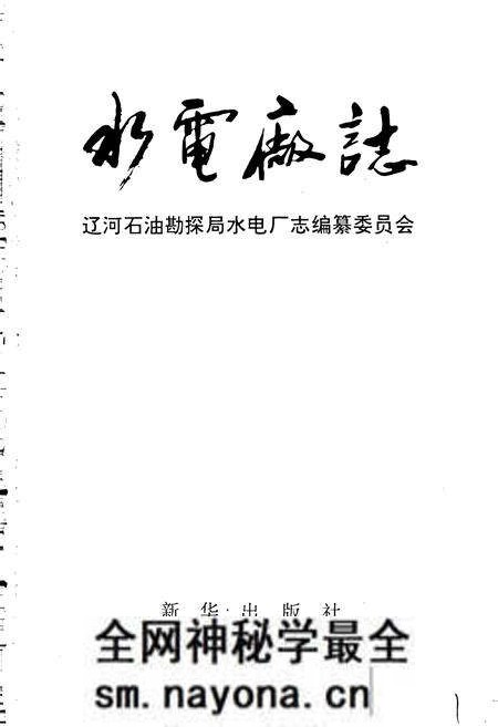 《水电厂志》.pdf电子版_辽宁省志预览图1