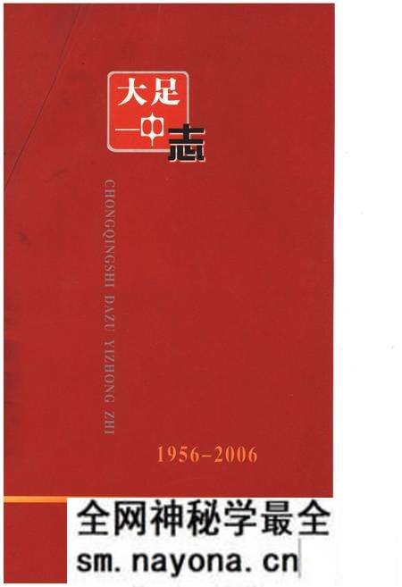 《大足一中志1956-2006》.pdf电子版_重庆市志预览图2 《大足一中志1956-2006》.pdf电子版_重庆市志预览图2