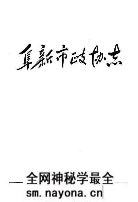 《阜新市政协志》.pdf电子版_辽宁省志预览图1 《阜新市政协志》.pdf电子版_辽宁省志预览图1
