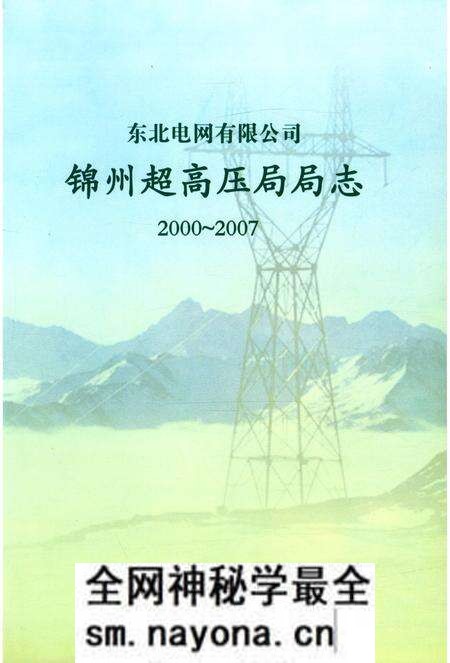 《东北电网有限公司锦州超高压局局志》.pdf电子版_辽宁省志预览图2 《东北电网有限公司锦州超高压局局志》.pdf电子版_辽宁省志预览图2