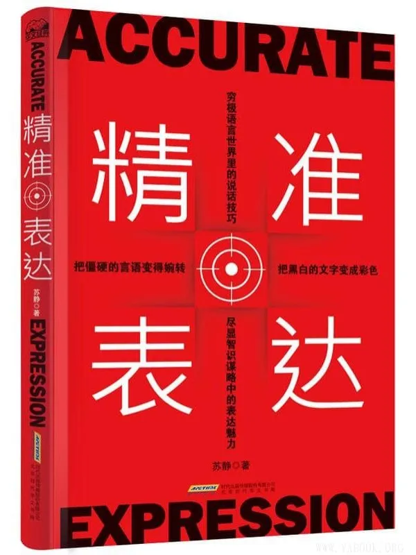 《精准表达：直击人心的说话方法与艺术》封面图片
