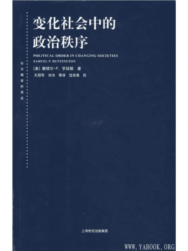 《变化社会中的政治秩序》封面图片