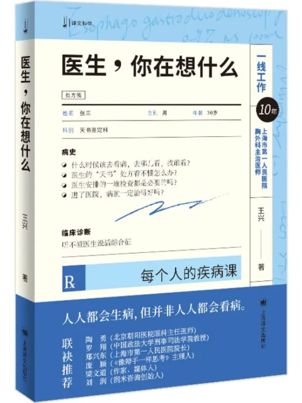 《医生,你在想什么》(译文科学)王兴【文字版_PDF电子书_】 《医生,你在想什么》封面图片