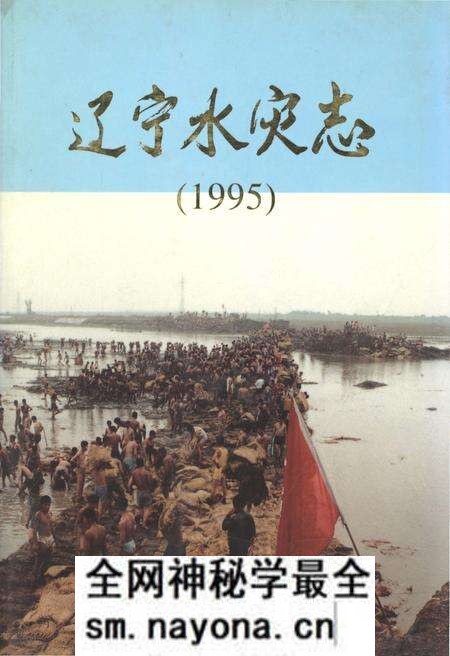 《辽宁水灾志1995》.pdf电子版_辽宁省志预览图 《辽宁水灾志1995》.pdf电子版_辽宁省志预览图