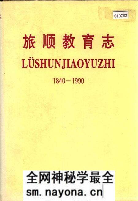 《旅顺教育志》.pdf电子版_辽宁省志预览图 《旅顺教育志》.pdf电子版_辽宁省志预览图