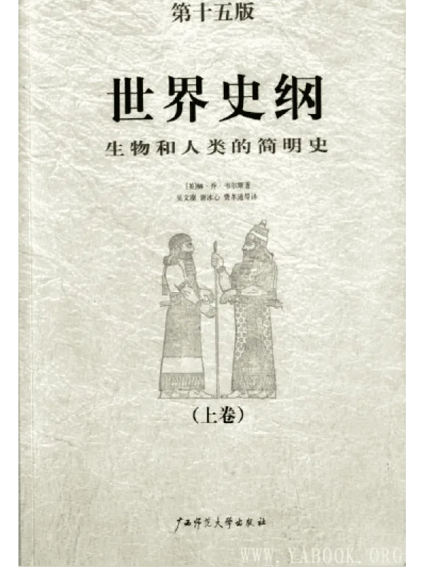 《世界史纲：生物和人类的简明史》封面图片