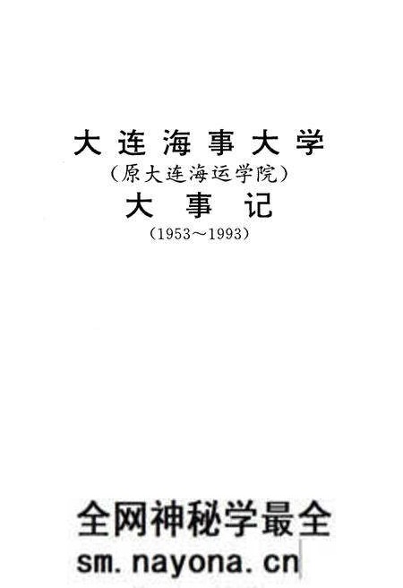 《大连海事大学大事记(1953-1993)》.pdf电子版_辽宁省志预览图1 《大连海事大学大事记(1953-1993)》.pdf电子版_辽宁省志预览图1