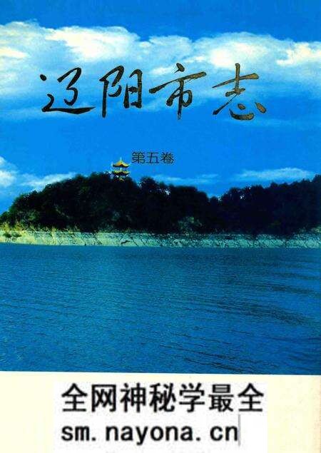 《辽阳市志 第5卷》.pdf电子版_辽宁省志预览图 《辽阳市志 第5卷》.pdf电子版_辽宁省志预览图