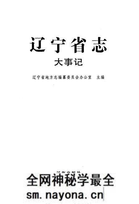《辽宁省志大事记》.pdf电子版_辽宁省志预览图1 《辽宁省志大事记》.pdf电子版_辽宁省志预览图1