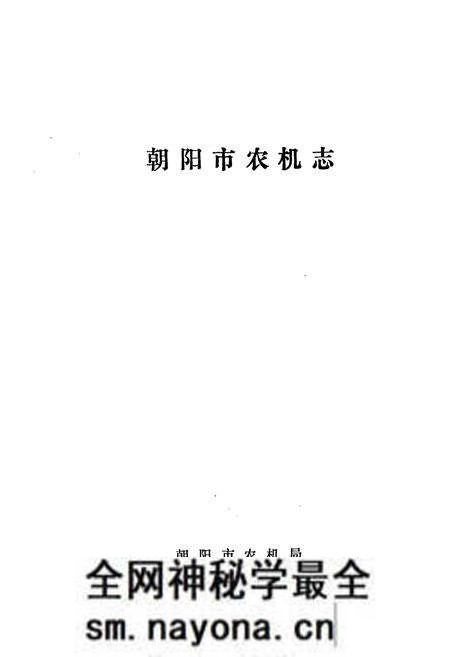 《《朝阳市农机志》》.pdf电子版_辽宁省志预览图1