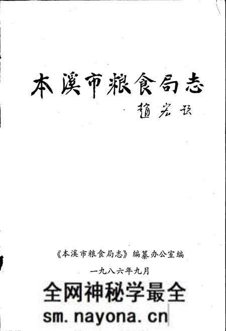 《本溪市粮食局志》.pdf电子版_辽宁省志预览图1 《本溪市粮食局志》.pdf电子版_辽宁省志预览图1