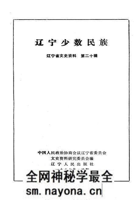 《辽宁少数民族(第二十辑)》.pdf电子版_辽宁省志预览图1 《辽宁少数民族(第二十辑)》.pdf电子版_辽宁省志预览图1