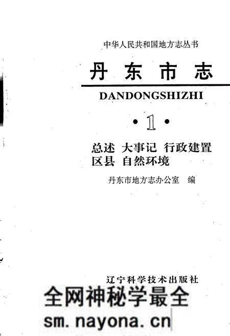 《丹东市志 1 总述 大事记 行政建置 区县 自然环境》.pdf电子版_辽宁省志预览图1 《丹东市志 1 总述 大事记 行政建置 区县 自然环境》.pdf电子版_辽宁省志预览图1