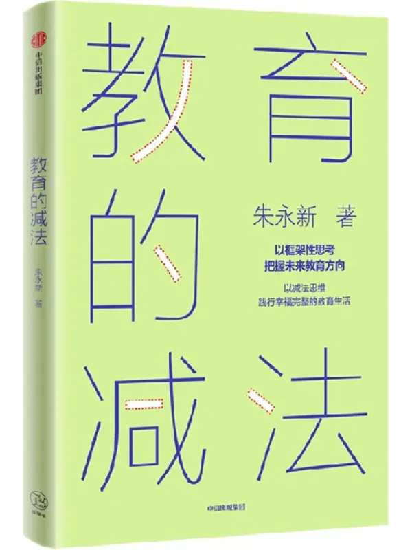 《教育的减法:以框架性思考指引未来教育方向》朱永新【文字版_PDF电子书_】 《教育的减法:以框架性思考指引未来教育方向》封面图片