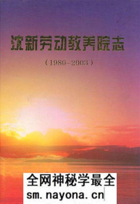 《沈新劳动教养院志(1980-2003)》.pdf电子版_辽宁省志预览图 《沈新劳动教养院志(1980-2003)》.pdf电子版_辽宁省志预览图