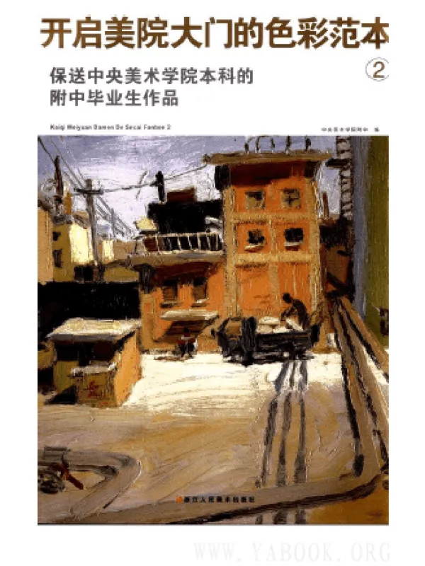 《开启美院大门的色彩范本》封面图片