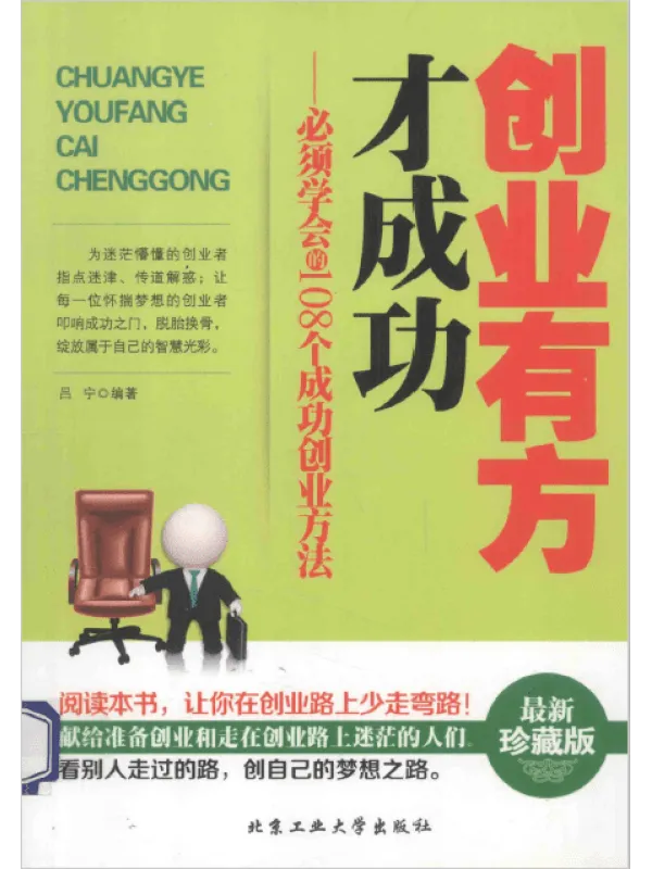 《创业有方才成功：必须学会的108个成功创业方法》封面图片