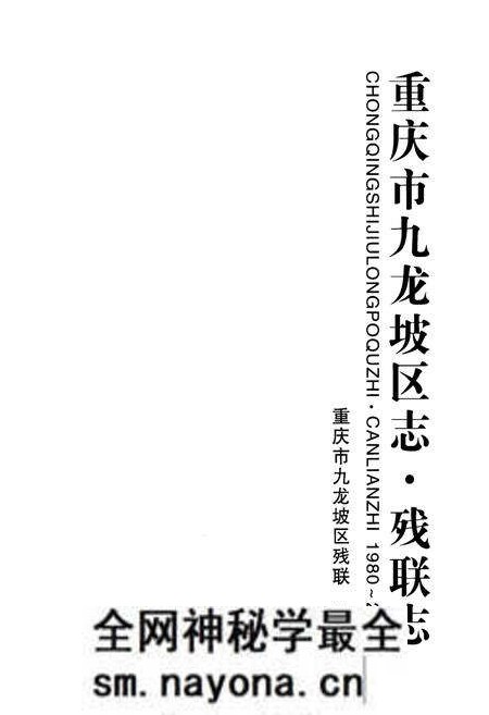 《重庆市九龙坡区志·残联志(1980~2012)》.pdf电子版_重庆市志预览图1 《重庆市九龙坡区志·残联志(1980~2012)》.pdf电子版_重庆市志预览图1