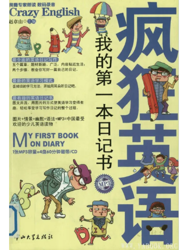 《疯狂英语：我的第一本日记书》封面图片