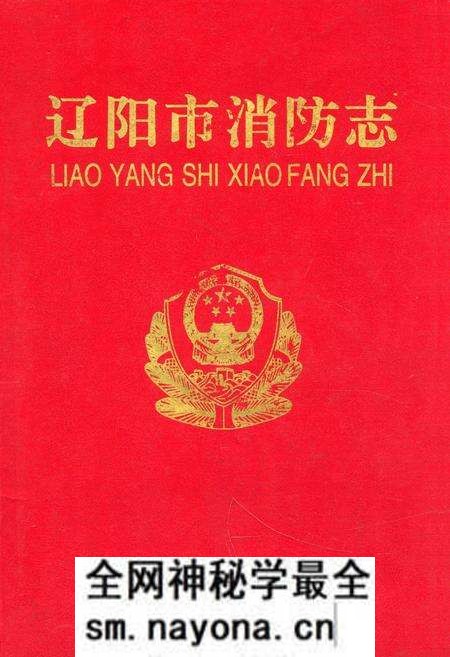 《辽阳市消防志》.pdf电子版_辽宁省志预览图