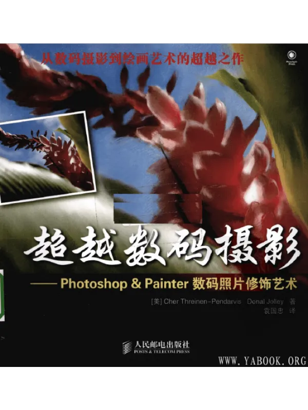 《超越数码摄影：Photoshop & Painter数码照片修饰艺术》封面图片