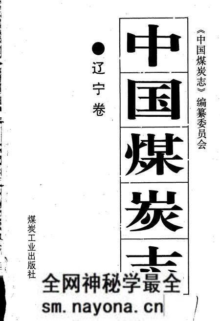 《中国煤炭志辽宁卷》.pdf电子版_辽宁省志预览图1 《中国煤炭志辽宁卷》.pdf电子版_辽宁省志预览图1