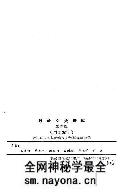 《铁岭文史资料 第五辑》.pdf电子版_辽宁省志预览图2 《铁岭文史资料 第五辑》.pdf电子版_辽宁省志预览图2
