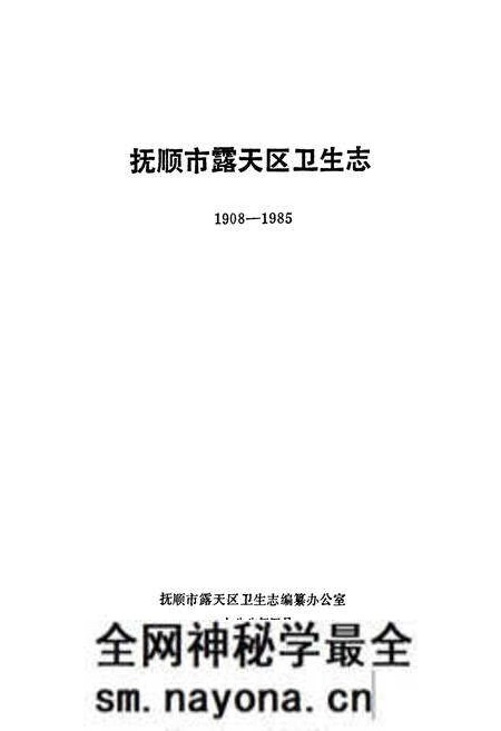 《抚顺市露天区卫生志(1908-1985)》.pdf电子版_辽宁省志预览图1 《抚顺市露天区卫生志(1908-1985)》.pdf电子版_辽宁省志预览图1