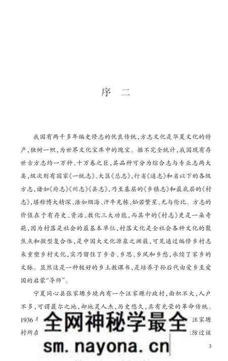 《汪家塬村志》.pdf电子版_宁夏回族自治区志预览图2 《汪家塬村志》.pdf电子版_宁夏回族自治区志预览图2