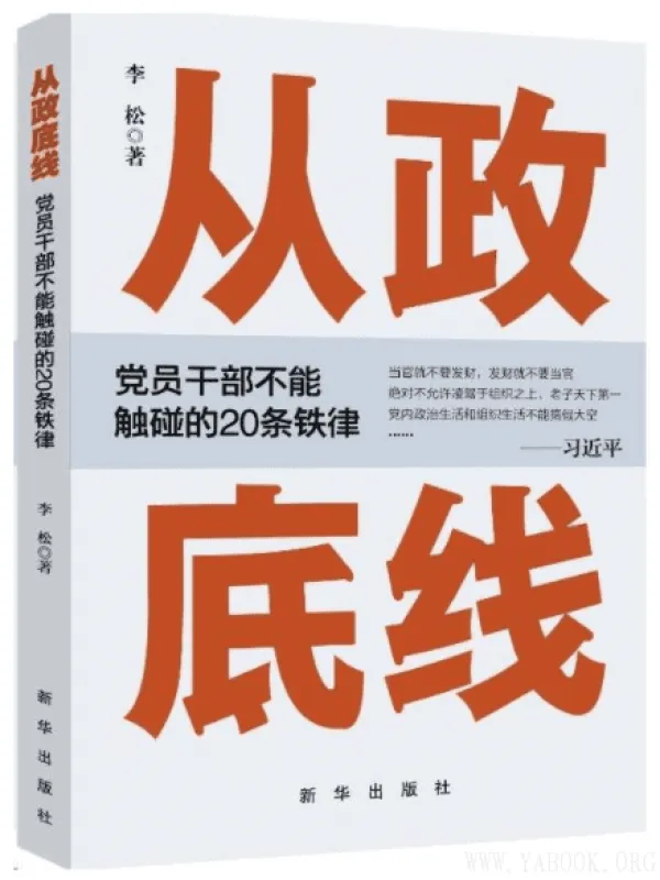 《从政底线：党员干部不能触碰的20条铁律》封面图片