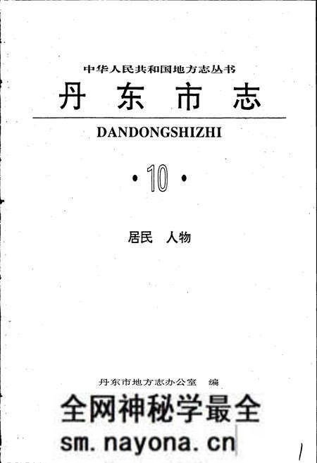 《丹东市志 10 居民 人物》.pdf电子版_辽宁省志预览图1