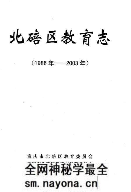 《北碚区教育志 1986-2003》.pdf电子版_重庆市志预览图1 《北碚区教育志 1986-2003》.pdf电子版_重庆市志预览图1