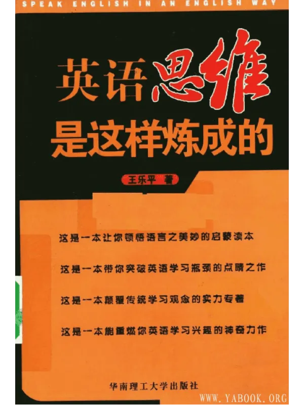 《英语思维是这样炼成的》封面图片
