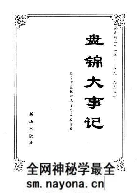 《盘锦大事记 公元前二二一年-公元1993年》.pdf电子版_辽宁省志预览图1 《盘锦大事记 公元前二二一年-公元1993年》.pdf电子版_辽宁省志预览图1