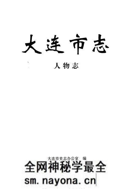 《大连市志 人物志》.pdf电子版_辽宁省志预览图1 《大连市志 人物志》.pdf电子版_辽宁省志预览图1