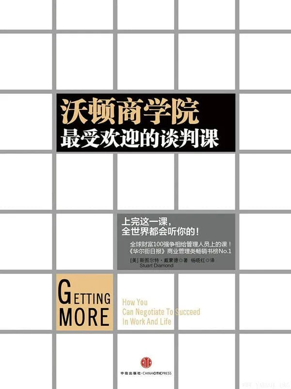 《沃顿商学院最受欢迎的谈判课》封面图片