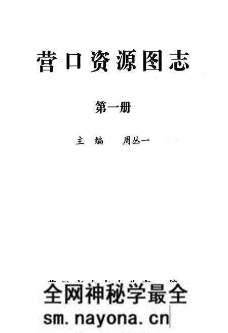 《《营口资源图志·第一册》》.pdf电子版_辽宁省志预览图1 《《营口资源图志·第一册》》.pdf电子版_辽宁省志预览图1