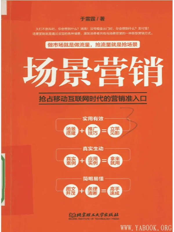 《场景式营销：移动互联网时代的营销方法论》封面图片
