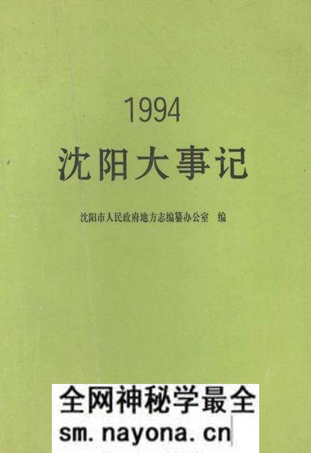 《沈阳大事记 1994》.pdf电子版_辽宁省志预览图 《沈阳大事记 1994》.pdf电子版_辽宁省志预览图