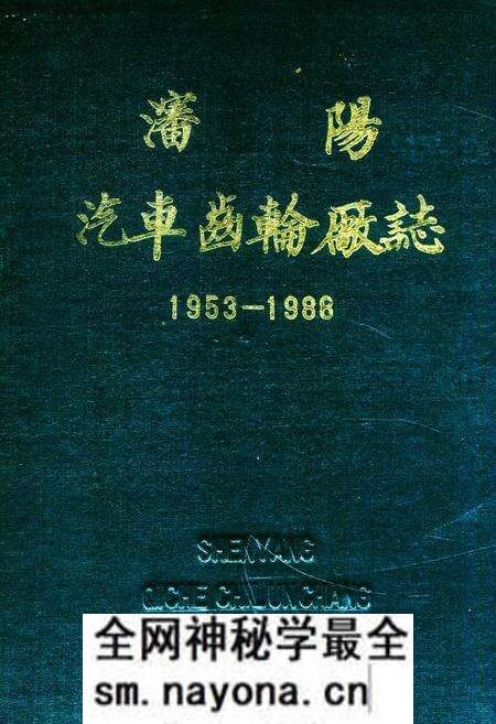 《沈阳汽车齿轮厂志(1953-1988)》.pdf电子版_辽宁省志预览图 《沈阳汽车齿轮厂志(1953-1988)》.pdf电子版_辽宁省志预览图