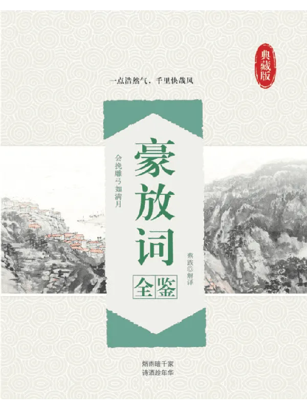 《豪放词全鉴》蔡践【扫描版_PDF电子书_推荐】 《豪放词全鉴》封面图片