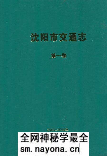 《沈阳市交通志(第一卷)2001-2005年》.pdf电子版_辽宁省志预览图 《沈阳市交通志(第一卷)2001-2005年》.pdf电子版_辽宁省志预览图
