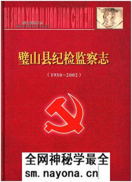 《璧山县纪检监察志(1950-2002)》.pdf电子版_重庆市志预览图 《璧山县纪检监察志(1950-2002)》.pdf电子版_重庆市志预览图