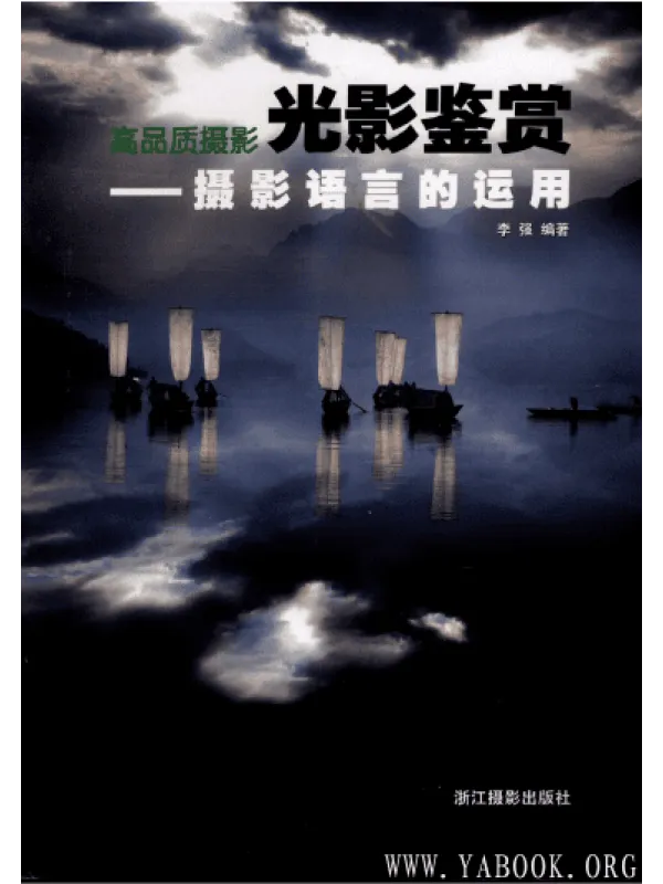 《光影鉴赏-摄影语言的运用 》封面图片