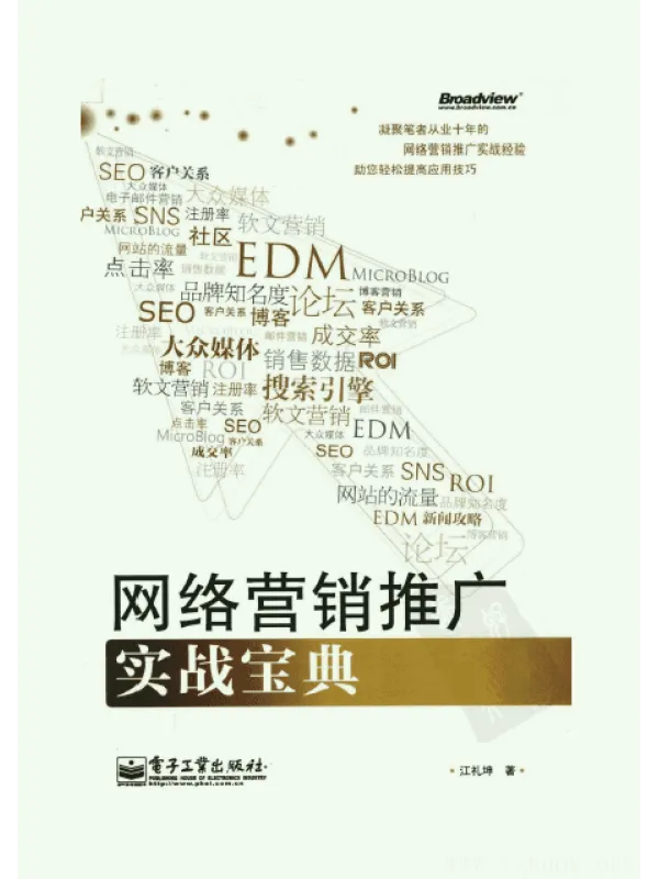 《网络营销推广实战宝典》封面图片