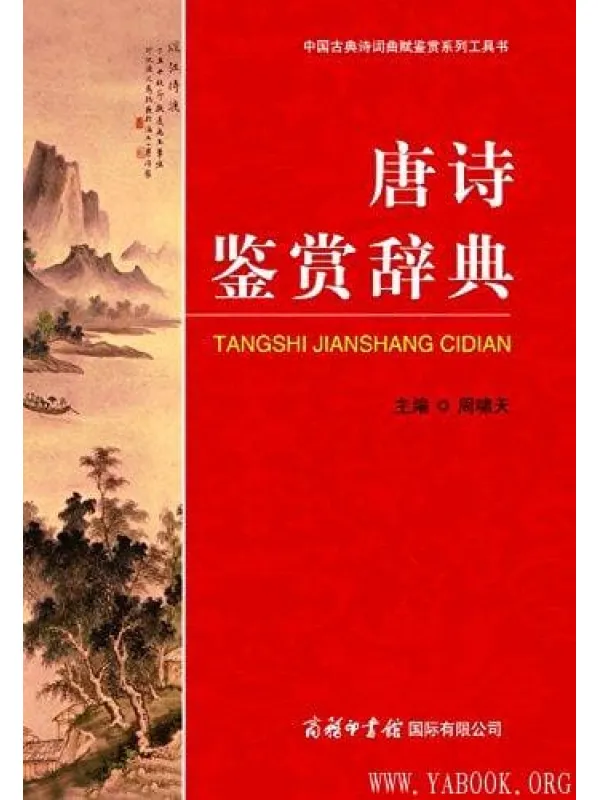 《中国古典诗词曲赋鉴赏系列工具书：唐诗鉴赏辞典》封面图片