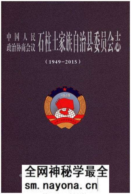 《石柱土家族自治县委员会志(1949-2015)》.pdf电子版_重庆市志预览图 《石柱土家族自治县委员会志(1949-2015)》.pdf电子版_重庆市志预览图